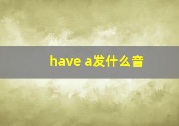 have a发什么音